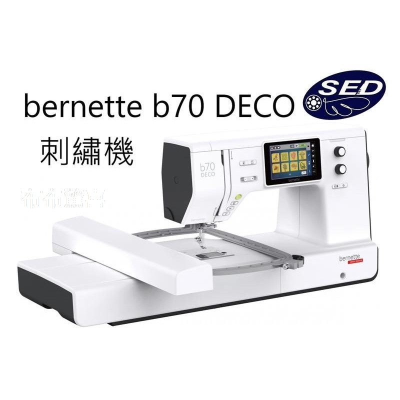【bernette】b70DECO電腦刺繡機