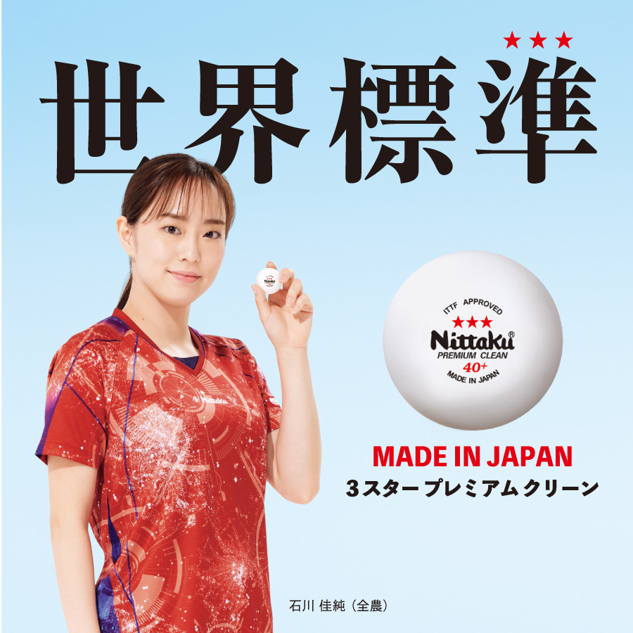 ★波爾桌球★ Nittaku 日本製3星高級抗菌清潔球 ( PREMIUM CLEAN ) 比賽球2023 開發票