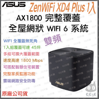 《 免運 公司貨 1入 》ASUS ZenWiFi XD4 Plus AX1800 WiFi6 網狀 路由器 分享器