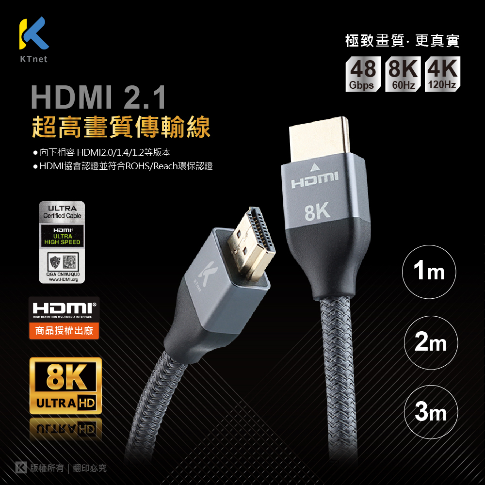 【KTNET】HDMI 2.1 8K60Hz 超高畫質傳輸線KTYHDF-F21L (HDMI協會認證)