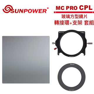 SUNPOWER MC PRO 100x100 CPL 玻璃方型鏡片 + 轉接環+ 支架套組【5/31前滿額加碼送】