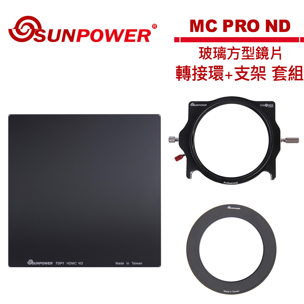 SUNPOWER MC PRO 100x100 ND 0.9 玻璃方型鏡片(減3格) + 轉接環 + 支架套組