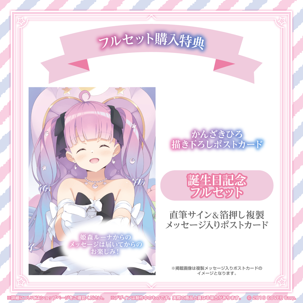 姫森ルーナ 誕生日記念2024 フルセット 数量限定 プロモ無し