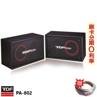 【TDF】PA-802 專業吊掛式歌唱喇叭 (對) 贈SPK-200B喇叭線25M 全新公司貨