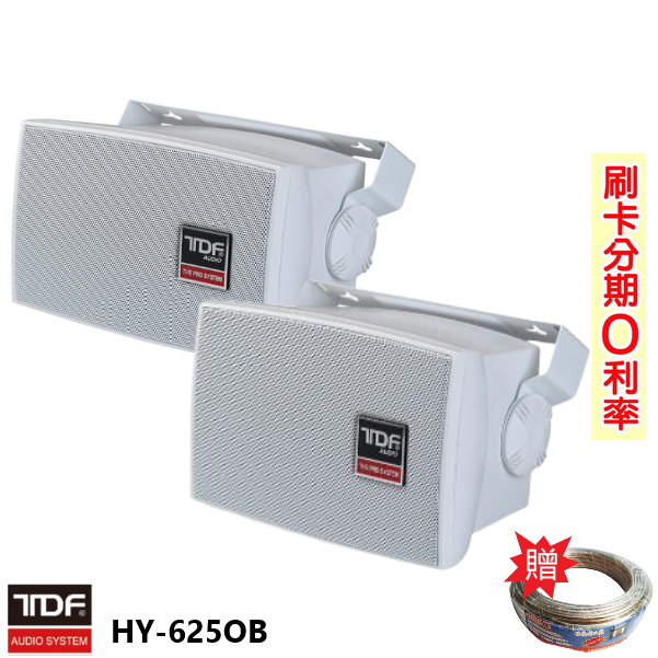 【TDF】HY-625OB 防水壁掛式喇叭 (對) 贈SPK-200B喇叭線25M 全新公司貨
