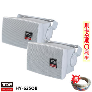 【TDF】HY-625OB 防水壁掛式喇叭 (對) 贈SPK-200B喇叭線25M 全新公司貨