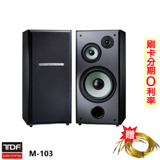 【TDF】M-103 雙10吋卡拉OK喇叭 (對) 贈350#發燒線3M+3M 全新公司貨