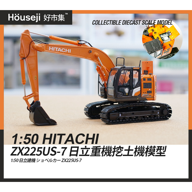 《好市集》《現貨》 1/50 日立建機 HITACHI   ZX225 us-7 挖土機模型
