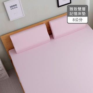 1/3 a life【8cm雅緻雙層記憶床墊】單人/雙人 -贈舒眠記憶枕
