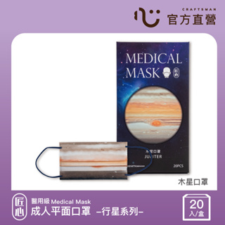 【匠心】成人平面醫用口罩 行星系列,木星口罩 (20入/盒)