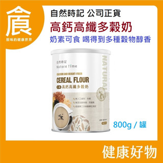 自然時記 生機 高鈣高纖多穀奶 800g/罐