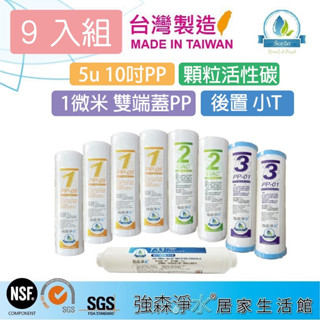 【強森淨水】9入組 10英吋濾心 加厚版PP GAC PP1微米 小T 33 RO純水機 淨水器 前置濾心 臺灣製