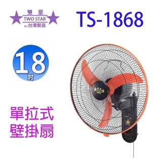 雙星 TS-1868 單拉式18吋掛壁扇