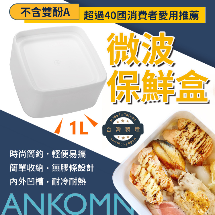 【現貨】ANKOMN可微波無膠條保鮮盒 台灣製造 MIT 檢驗合格 好洗不卡垢