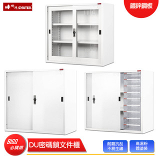 【SHUTER樹德】 DU密碼鎖檔案櫃 資料櫃 檔案櫃 檔案櫃 密碼櫃 置物櫃 公文櫃 效率櫃 辦公櫃 辦公收納
