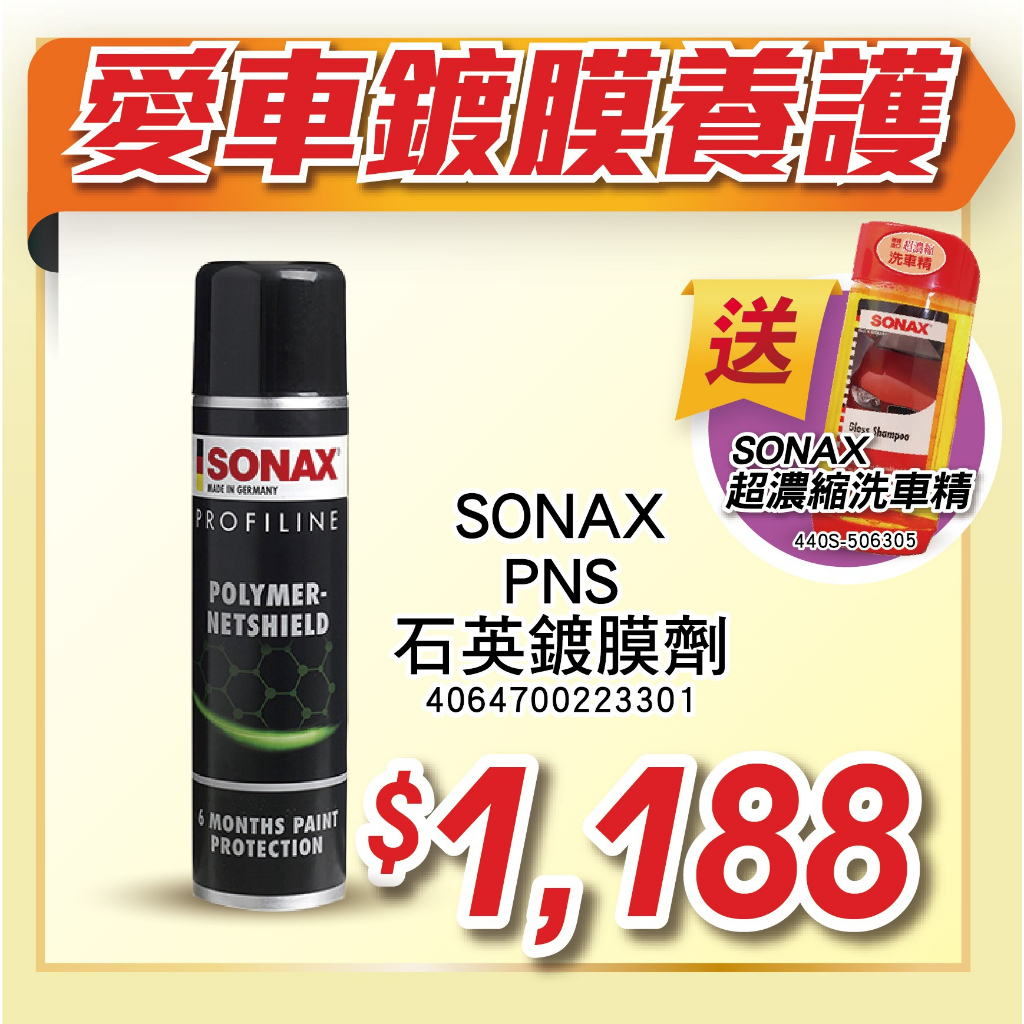 鍍膜劑SONAX PNS石英鍍膜 340ml
