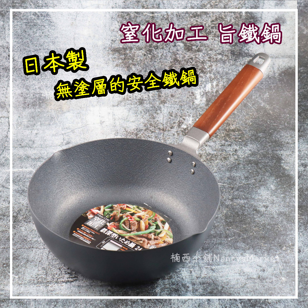 💖日本製💖炒鍋 鐵鍋 炒菜鍋 深炒鍋 碳鋼鍋 熟鐵鍋 下村企販 旨鐵 24/28CM 無塗層 平底鍋26CM 窒化加工