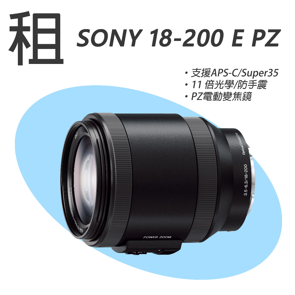 台北/東區 租 SONY E PZ 18-200mm SELP18200 電動變焦鏡 電影鏡 完美搭配FX30