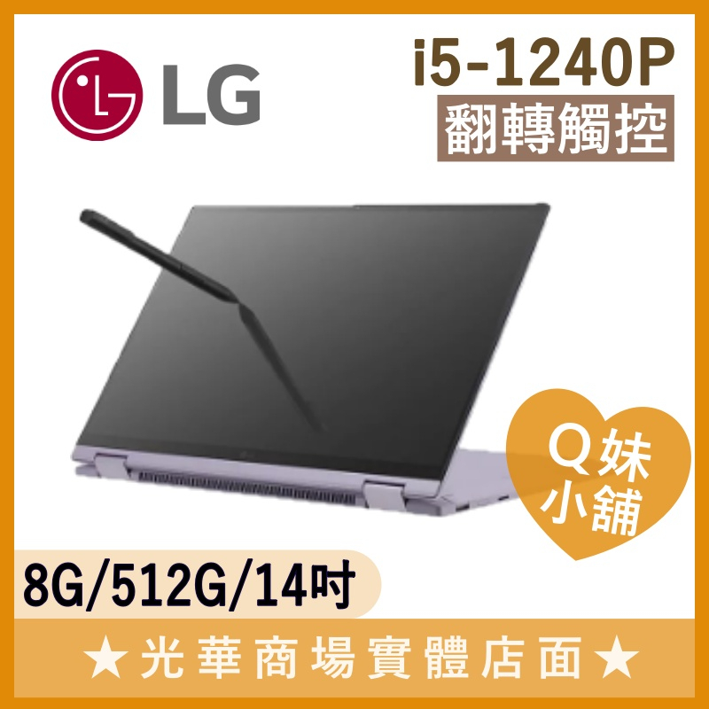 Q妹小舖❤ 14T90Q-G.AR56C2 i5-1240P/14吋 LG 樂金 翻轉觸控 文書 輕薄 平板 筆電 紫