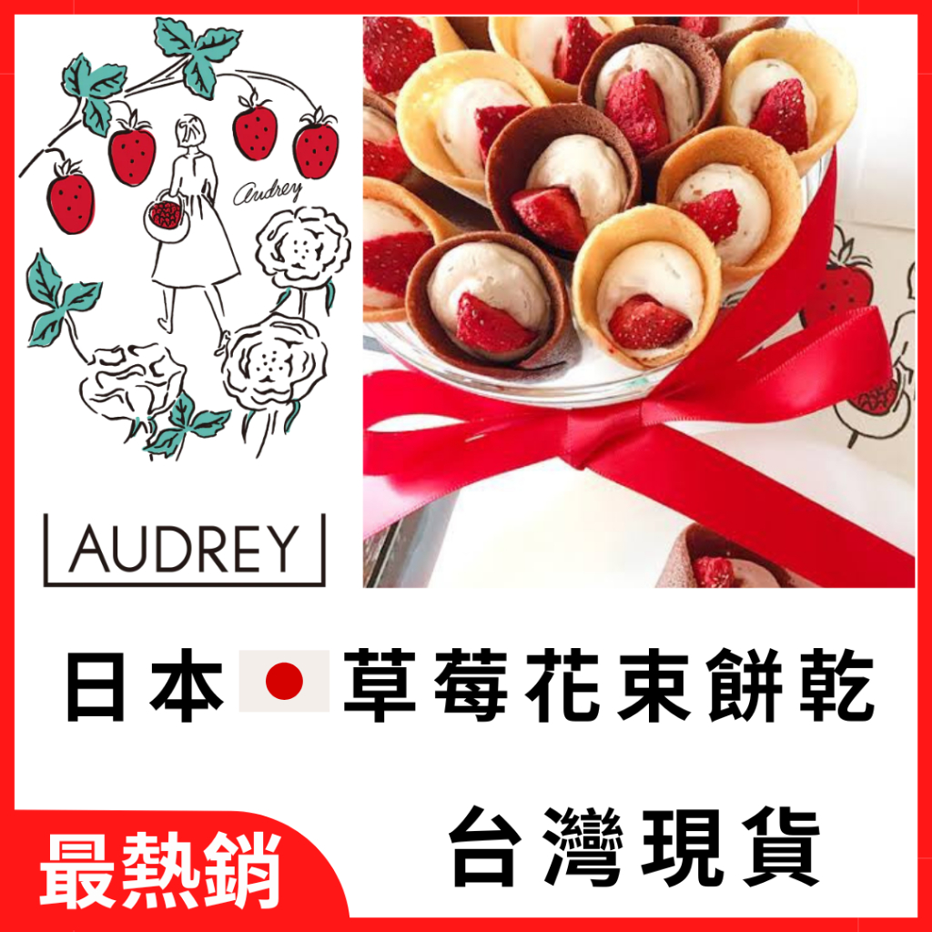 週週到台 日本 禮盒 AUDREY奧黛莉 限定 鐵罐 花桶 草莓 花束 奶油 巧克力 餅乾 花束餅