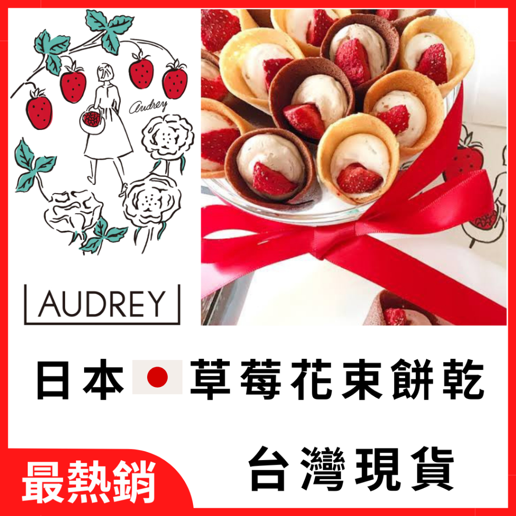現貨 日本  AUDREY奧黛莉 草莓花束餅 限定 鐵罐 花桶 草莓 花束 奶油 巧克力 餅乾  禮盒
