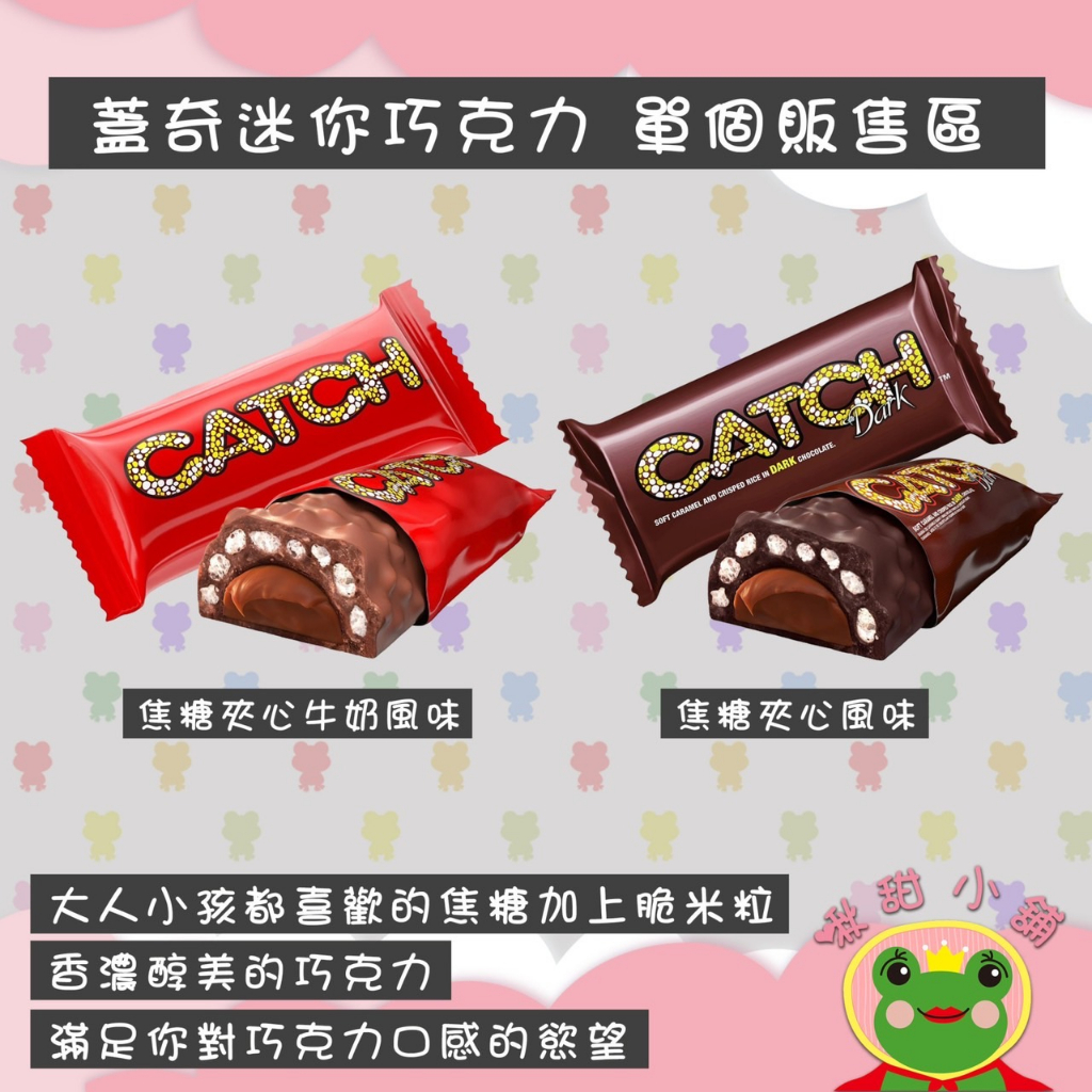 蓋奇Catch迷你 Mini 巧克力 焦糖夾心巧克力風味/焦糖夾心牛奶巧克力風味 現貨