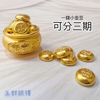 玉群銀樓💍【可分期】純金9999 投資理財 小金豆 1錢重 一錢 儲蓄 送禮 生日 保值 金塊 金豆 金條 - 玉群銀樓