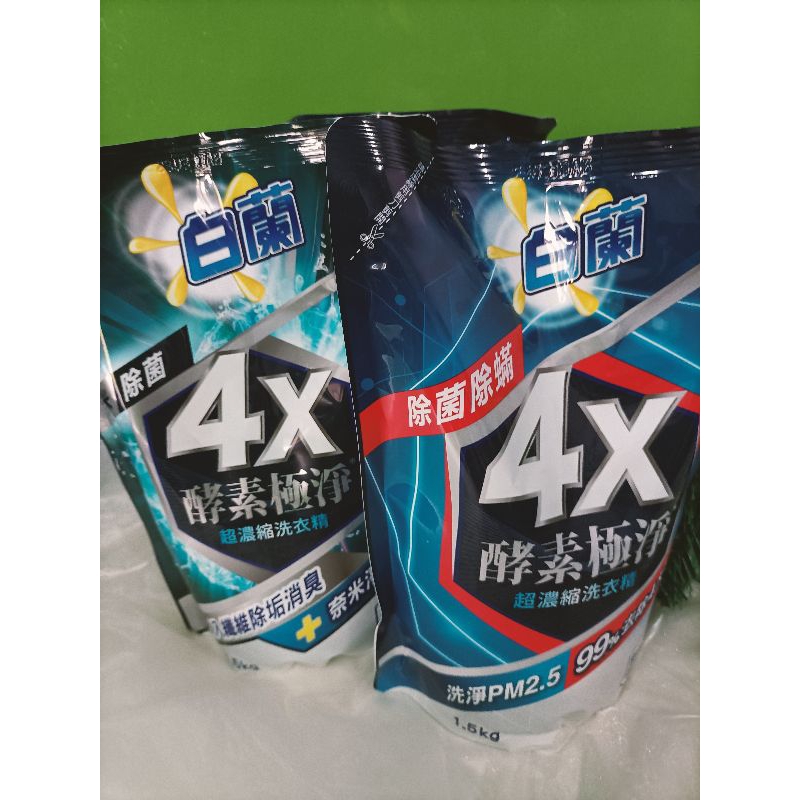 白蘭4X 酵素極淨超濃縮洗衣精系列  超大包裝 職業用 業務用 大量用 1.5公斤
