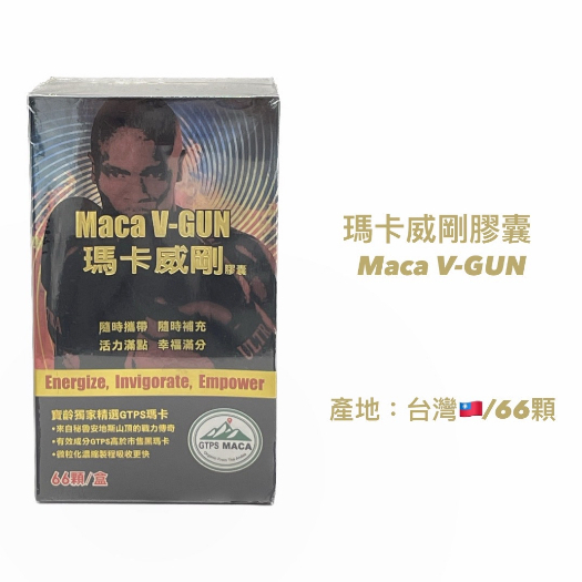 實體藥局★天天出貨★現貨 [寶齡富錦]瑪卡威剛 Maca 66顆/盒