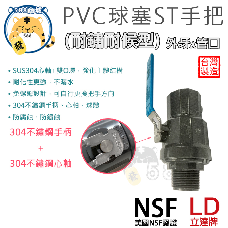 LD 立達 PVC球塞 外牙X管口 立達球塞 耐繡耐候球塞 球塞 球閥 1/2"~1-1/2" 台灣製造