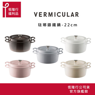 【VERMICULAR】超值福利品 日本琺瑯鑄鐵鍋22公分 (鑄鐵鍋 鐵鍋 湯鍋 雙耳鍋 不沾湯鍋 ) 原廠公司貨