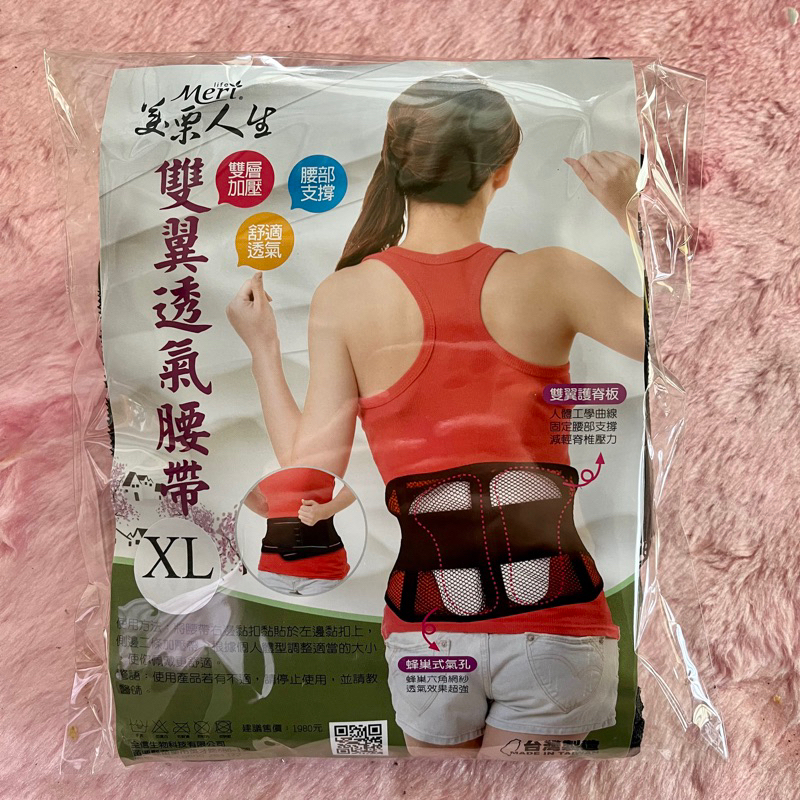 美栗人生雙翼透氣腰帶M、XL