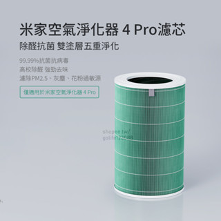 【Golife】小米空氣淨化器濾芯 米家空氣淨化器 4 Pro 濾心 淨化器濾心