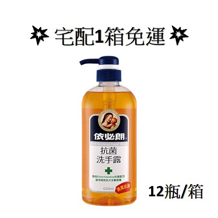 全館滿千宅配免運💥宅配1箱免運💥💥依必朗💥 抗菌洗手露 -630ml