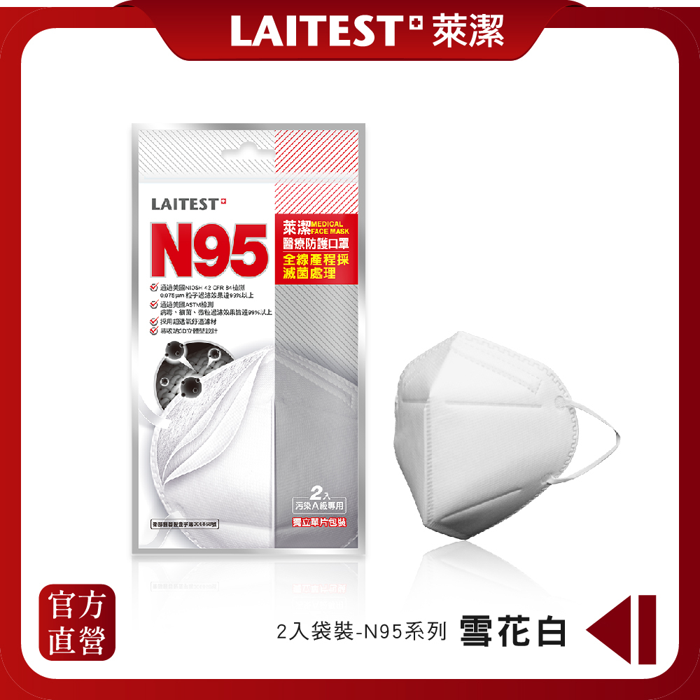 【LAITEST萊潔】 醫療防護口罩/成人 N95-雪花白 2入袋裝 (獨立單片包裝)