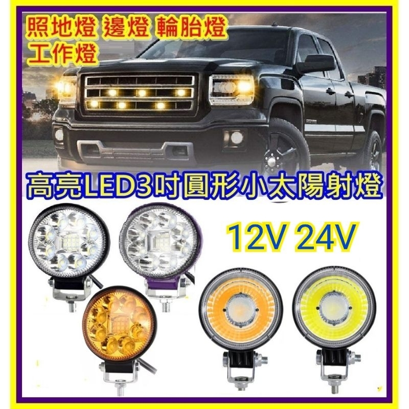 【買10送1】 12V/24V 小太陽 3寸LED圓射燈 超亮 防水 工作燈 霧燈 倒車燈 探照燈 照地燈輪胎燈 前車燈