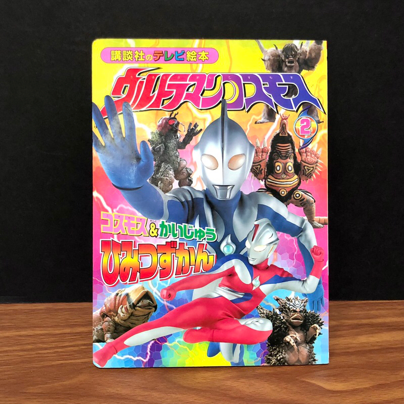 ◤限時特價💥絕版日文 奧特曼圖鑑大繪本《超人力霸王高斯ウルトラマンコスモス（2）》2001 講談社 假面騎士超級戰隊