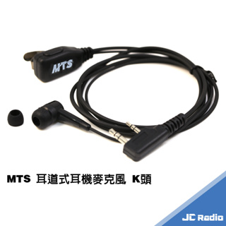 MTS 入耳式耳機麥克風 耳道式 對講機專用耳麥 K頭
