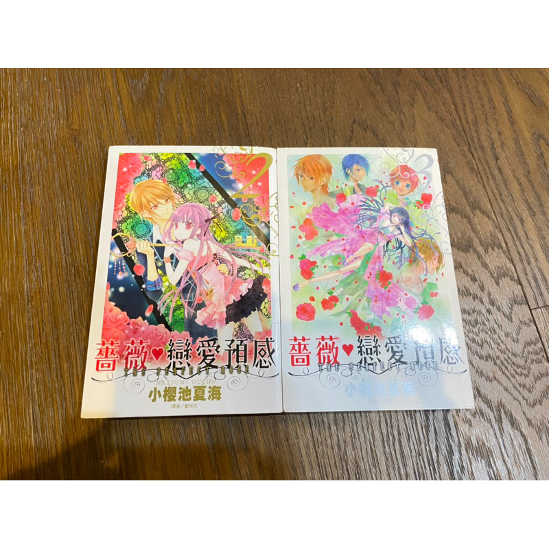 薔薇 戀愛預感 小櫻池夏海 1-2集 全集 少女漫畫