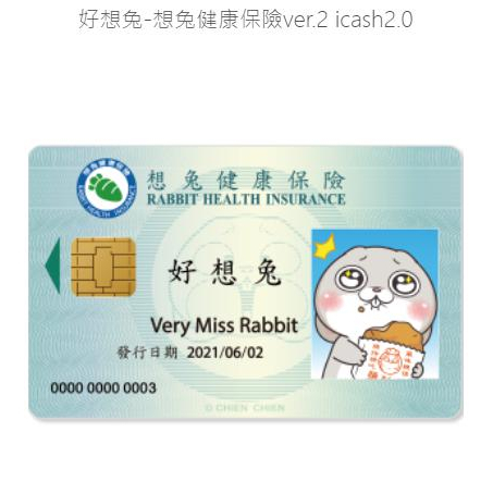 好想兔-想兔健康保險ver.2 icash2.0 90元 現貨 免運