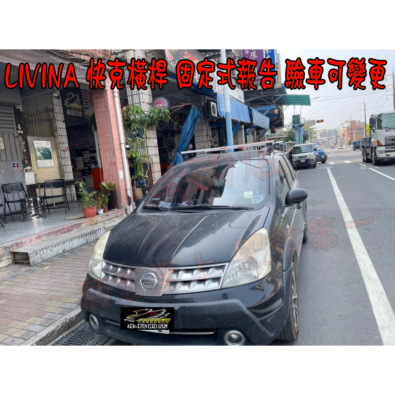 【小鳥的店】LIVINA  14前 跨過原車直桿 快克 橫桿 車頂架 行李架 ARTC 固定式 配件改裝