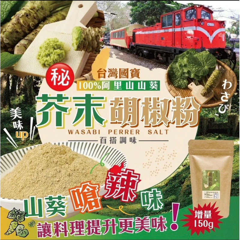 【雙雙的店】現貨 阿里山～哇沙米芥末胡椒鹽150g🧂嗆💥辣🔥香