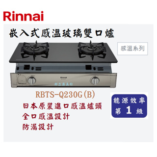 邦立廚具行 自取優惠 Rinnai 林內 RBTS-Q230 嵌入式感溫玻璃雙口爐 日本原裝進口感溫爐頭 瓦斯爐 含安裝