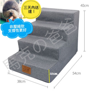 （🇹🇼現貨供應🇹🇼24hr出貨3天內到貨）寵物樓梯 狗狗樓梯四層 小型犬寵物樓梯 上床梯子 墊子可拆洗