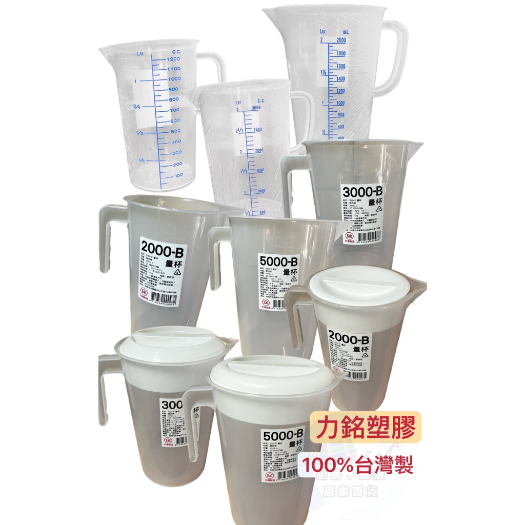 現貨!量杯1000-5000cc吊掛塑膠量杯台灣製 耐熱量杯 吊掛量杯 可掛量杯 可疊量杯 塑膠PP量杯 量杯 塑膠量杯