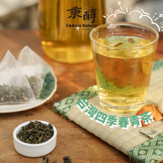 【秉醇烘焙坊】冷泡茶包 獨立包裝 頂級好茶 台灣蜜香紅茶 青茶 綠茶 炭焙烏龍
