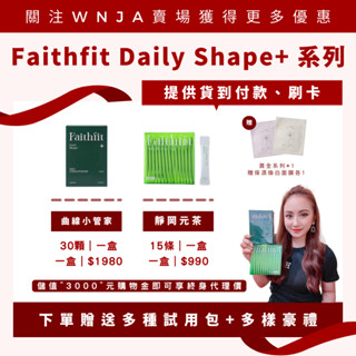 （現貨免運送豪禮）✨Faithfit Daily Shape+ 曲線小管家升級版 一盒30顆 靜岡元茶 一盒15包