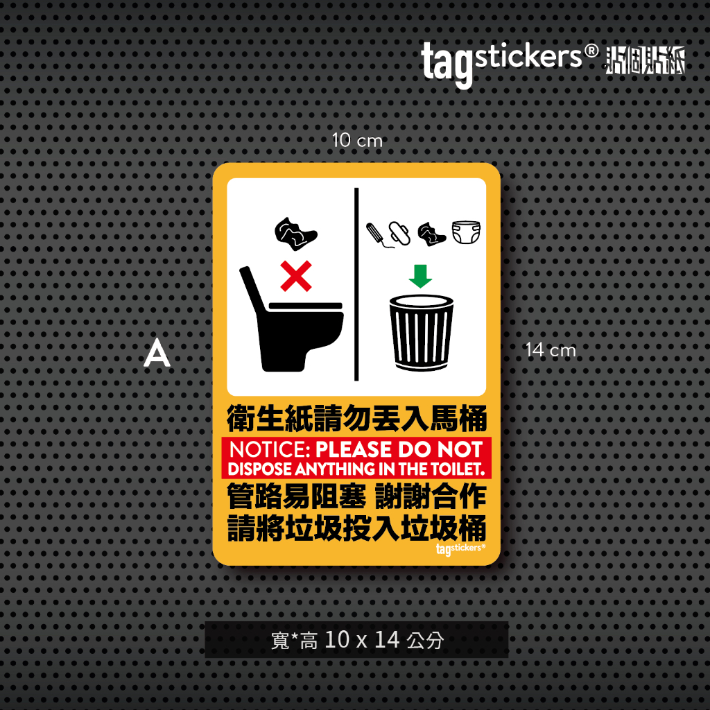 -Tag Stickers 貼個貼紙- "衛生紙請勿丟入馬桶" 廁所標語/標示貼紙