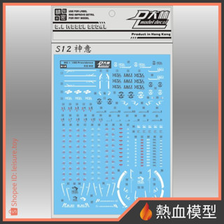 [熱血模型] 大林 達人水貼 水貼 S12 1/100 MG Providence 天帝鋼彈