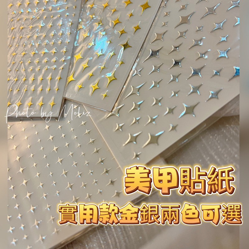 現貨 美甲貼紙 星晨 北極星 十字星 薄款 可配合噴槍 香檳金 亮銀 大小可選 小甲面